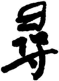 尋,何紹基,書法字典